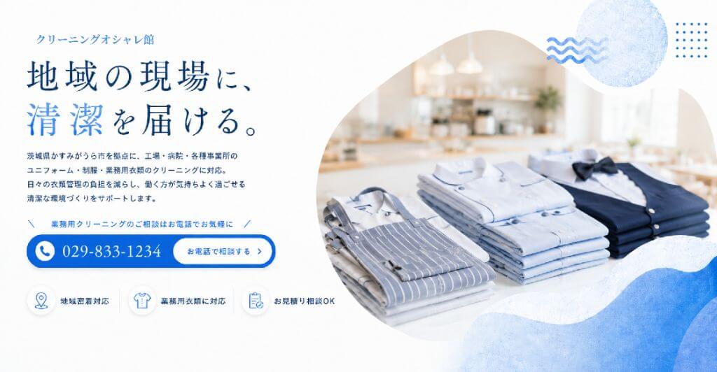 クリーニングオシャレ館