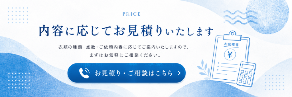 内容に応じてお見積り　ご相談はこちら